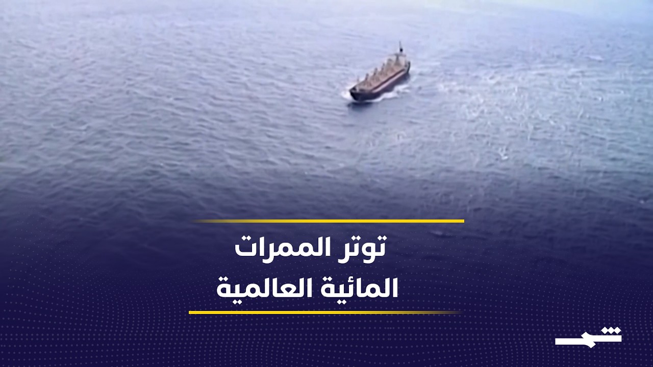 فيديو | تنسيق مصري أميركي لاحتواء مخاطر التصعيد في البحر الأحمر
