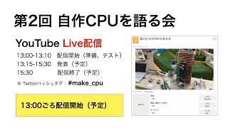 【Live配信】第2回 自作CPUを語る会