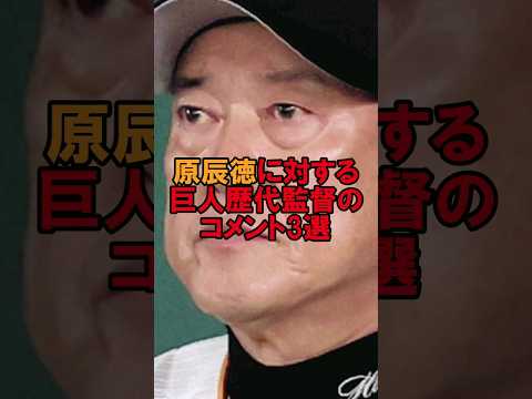 原辰徳に対する巨人歴代監督のコメント3選 #野球 #プロ野球 #野球解説