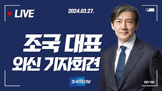 조국혁신당 외신 기자회견