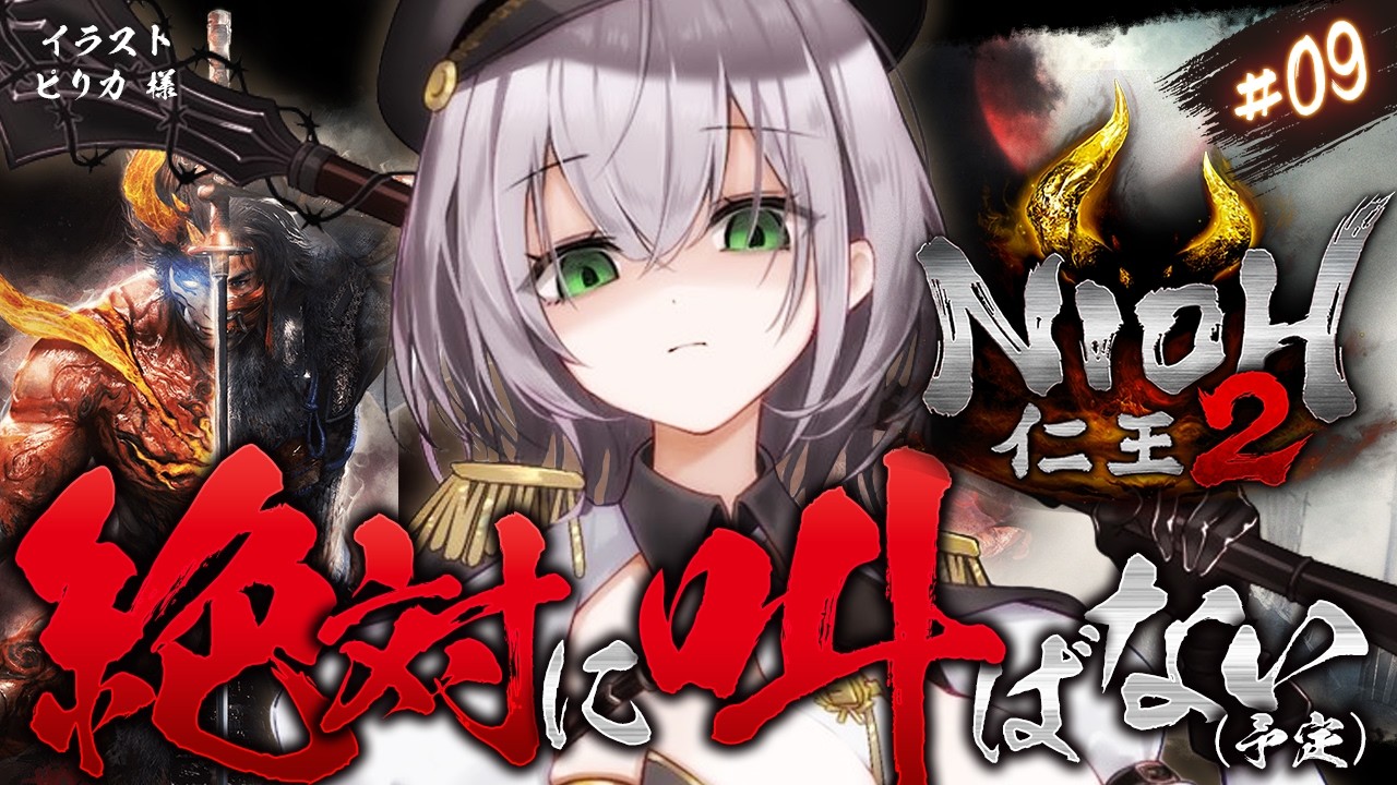 #09【仁王2】叫んだら終了ぐらいの喉労り精神ッッ!NO秀吉(ひできち)!!天下統一目指して脳筋パッションだ~!!!【白銀ノエル/ホロライブ】