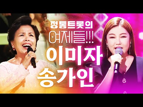 트로트의 여제! 이미자와 송가인 #이미자 #송가인