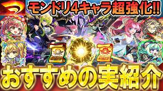 【絶対厳選しよう!!】モンドリ4キャラクターおすすめのわくわくの実紹介!!《ソロモン、アルセーヌ、ポラリス、サンダルα、メタトロンαなど》【モンスト/しゅんぴぃ】