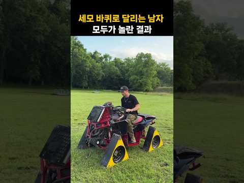 세모 바퀴로 달리는 남자, 모두가 놀란 결과