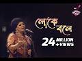 Loke Bole IPDC আমাদের গান Shiuly Sarkar