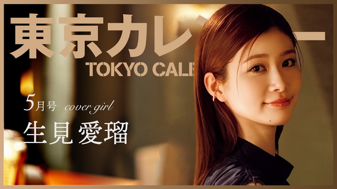 【俳優・生見愛瑠】「好きなものを食べて幸せに過ごす」がモットー！表紙撮影メイキングムービー公開