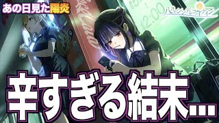 【ハチナイ】こんな結末辛すぎるって...【#885 】【八月のシンデレラナイン】