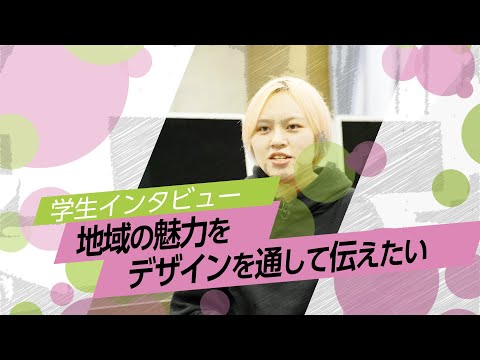 学生インタビュー「地域の魅力をデザインを通して伝えたい」