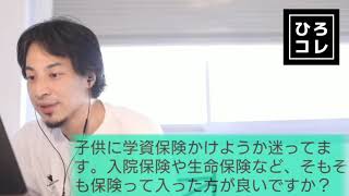 【ひろゆき】子供への学資保険を検討している視聴者の相談