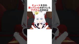 ミュートを忘れて歌っているのがバレたフブさんの対応【白上フブキ/ホロライブ切り抜き】