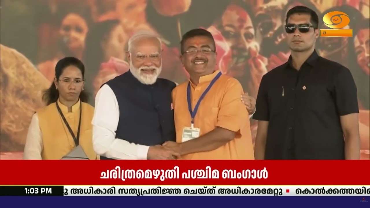 പശ്ചിമ ബംഗാളിൽ ചരിത്രമെഴുതി ബിജെപി.. ആദ്യ ബിജെപി മുഖ