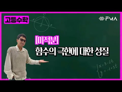 고등수학 미적분 - 함수의 극한에 대한 성질