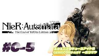 【 #NieR】スクエニアイドルゲーム実況！ C-5 【NieR Automata】【 一文字マヤ/ GEMSCOMPANY 】