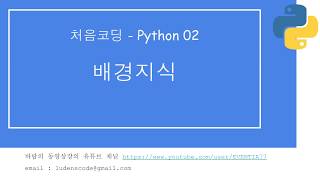 처음코딩 파이썬 02 배경지식