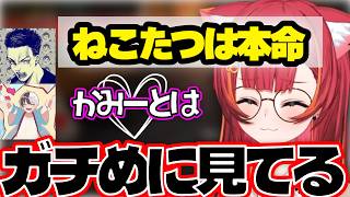 裏ではギクシャク(？)してるねこたつやかみとをガチめにみてるボドカ【ぶいすぽ/切り抜き/猫汰つな】