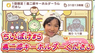 【ちいぽけ】#5 島二郎キーホルダーください。