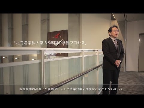 旧 北海道薬科大学　新たな教育カリキュラム