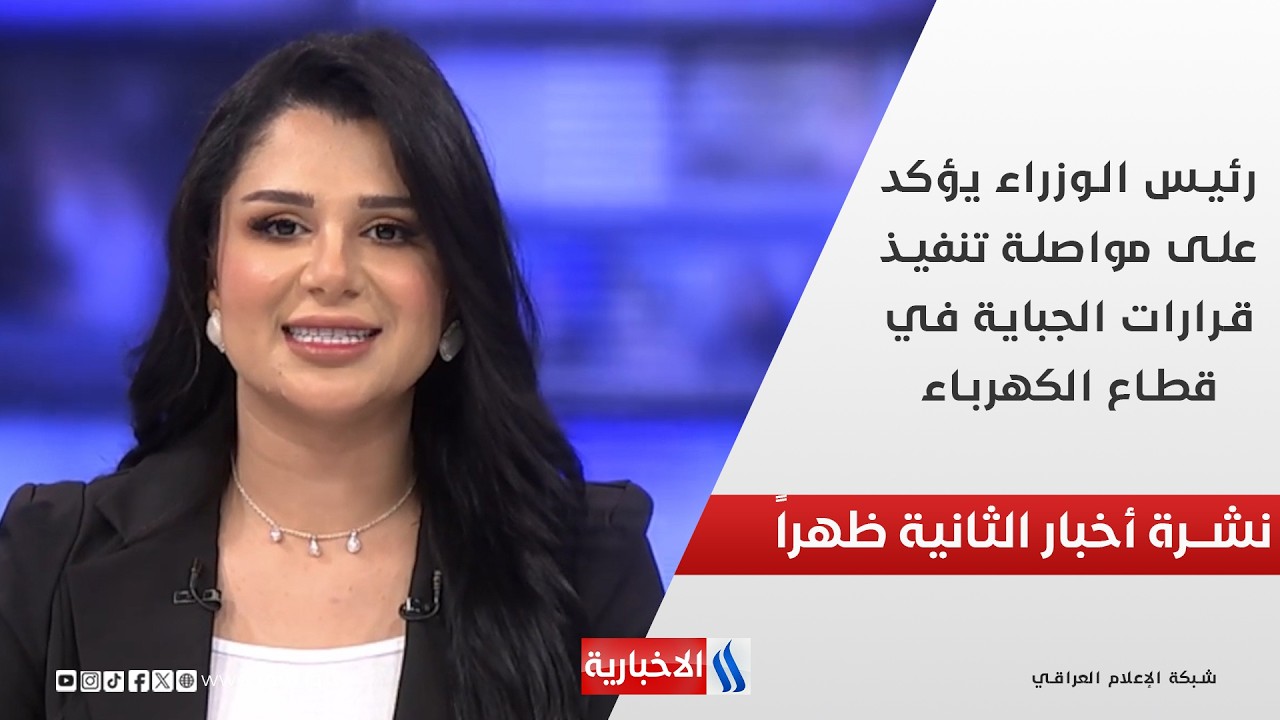 فيديو | رئيس الوزراء يؤكد على مواصلة تنفيذ قرارات الجباية في قطاع الكهرباء في نشرة الـ 2