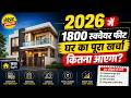 1800 Sqft House Construction Cost In India II 60 X 30 Feet का घर बनाने में �