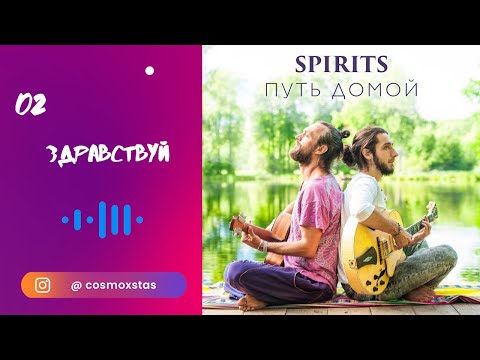 SPIRITS - Здравствуй // альбом Путь Домой 2018