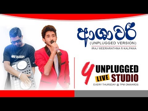 ASHAWARI (ආශාවරී) | Iraj & Kalpana Nayanamadhu [ UNPLUGGED VERSION ]