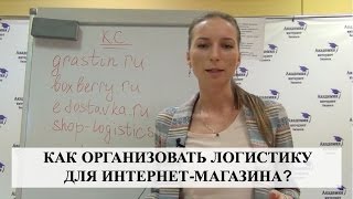 Как ОРГАНИЗОВАТЬ ЛОГИСТИКУ для интернет-магазина?