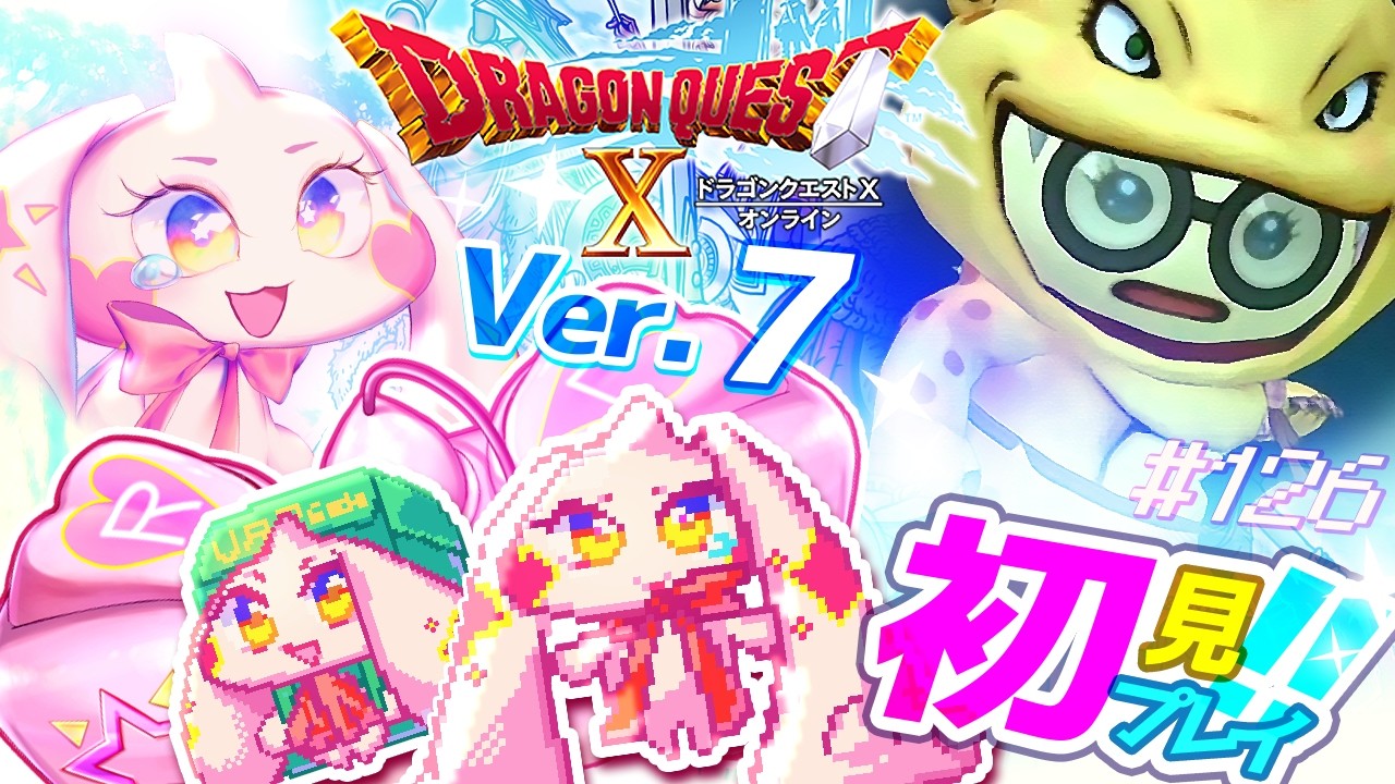 【ドラクエ10 Version7】うるるのDQ10初見プレイ！ワクワク！！#126※ネタバレあり【VTuber】