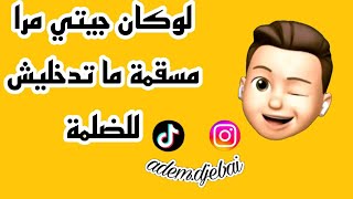 Loken jiti mra msgma ma tdhlich l dalma لوكان جيتي مرا مسقمة ما تدخليش للضلمة