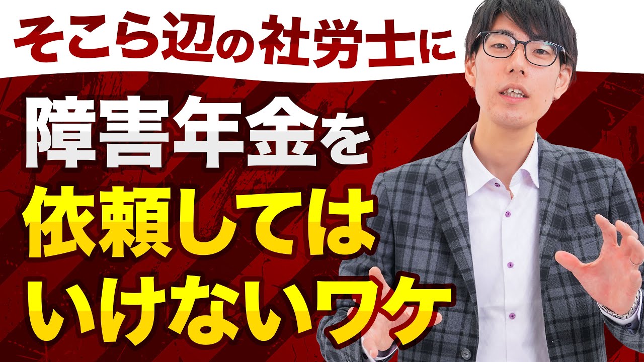 そこら辺の社労士に障害年金を依頼してはいけないワケ【社会保険労務士法人全国障害年金パートナーズ】