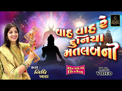 વાહ વાહ રે દુનિયા મતલબ ની - વિડિયો  |  ધૂન મંડળી  |  Nidhi Khara  |  Satsang Kirtan