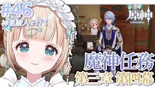 【原神#46】魔神任務 ⌇第三章 第四幕『赤砂の王と三人の巡礼者』⚔【夢川かなう/リアクト/Vtuber】