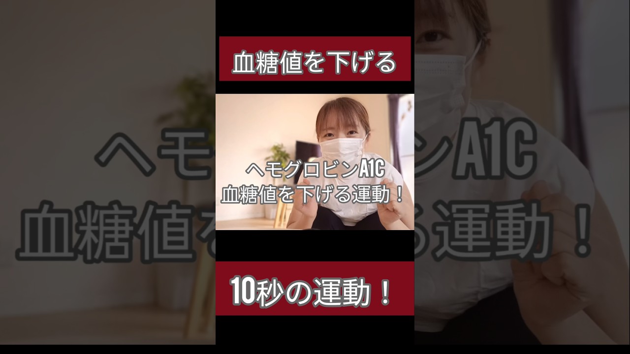 血糖値を下げる運動！ヘモグロビンa1cが下がりました😊  #血糖値を下げる運動　#妊娠糖尿病　#血糖値　#ヘモグロビンa1c #糖尿病