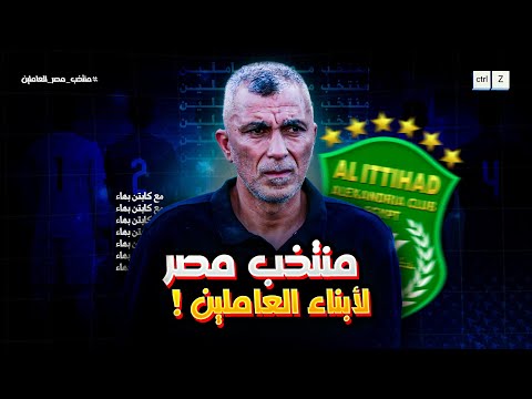 منتخب مصر لـ ابناء العاملين !