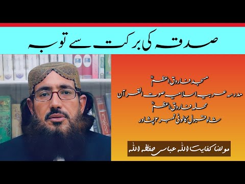 (351) Sadqa Ki Barkat Sy Toba || SoutUlQuran