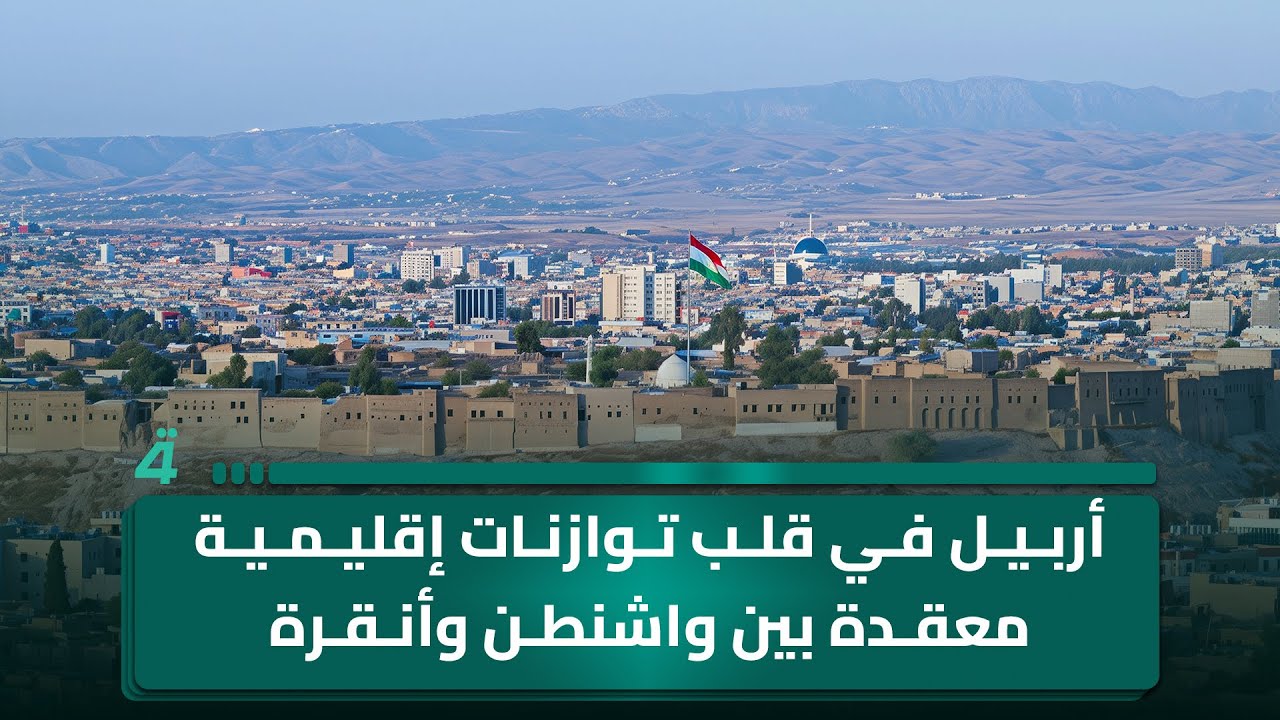 فيديو | أربيل في قلب توازنات إقليمية معقدة بين واشنطن وأنقرة