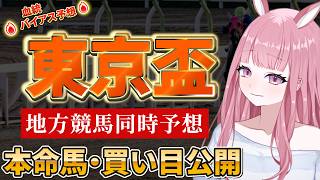 【地方競馬予想ライブ】大井競馬：東京盃同時予想【競馬Vtuber/美咲百花】