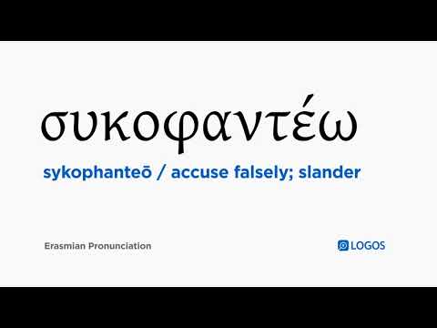How to pronounce Sykophanteō in Biblical Greek - (συκοφαντέω / accuse falsely; slander)
