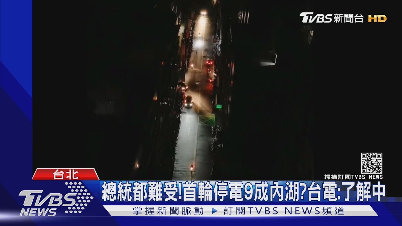 又停電「港湖黑壓壓」 高嘉瑜批台電把內湖當塑膠