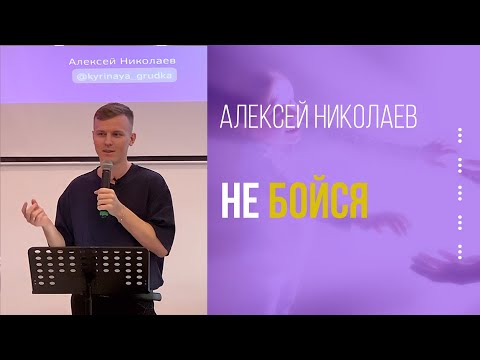 Алексей Николаев | «Паника или повестка»