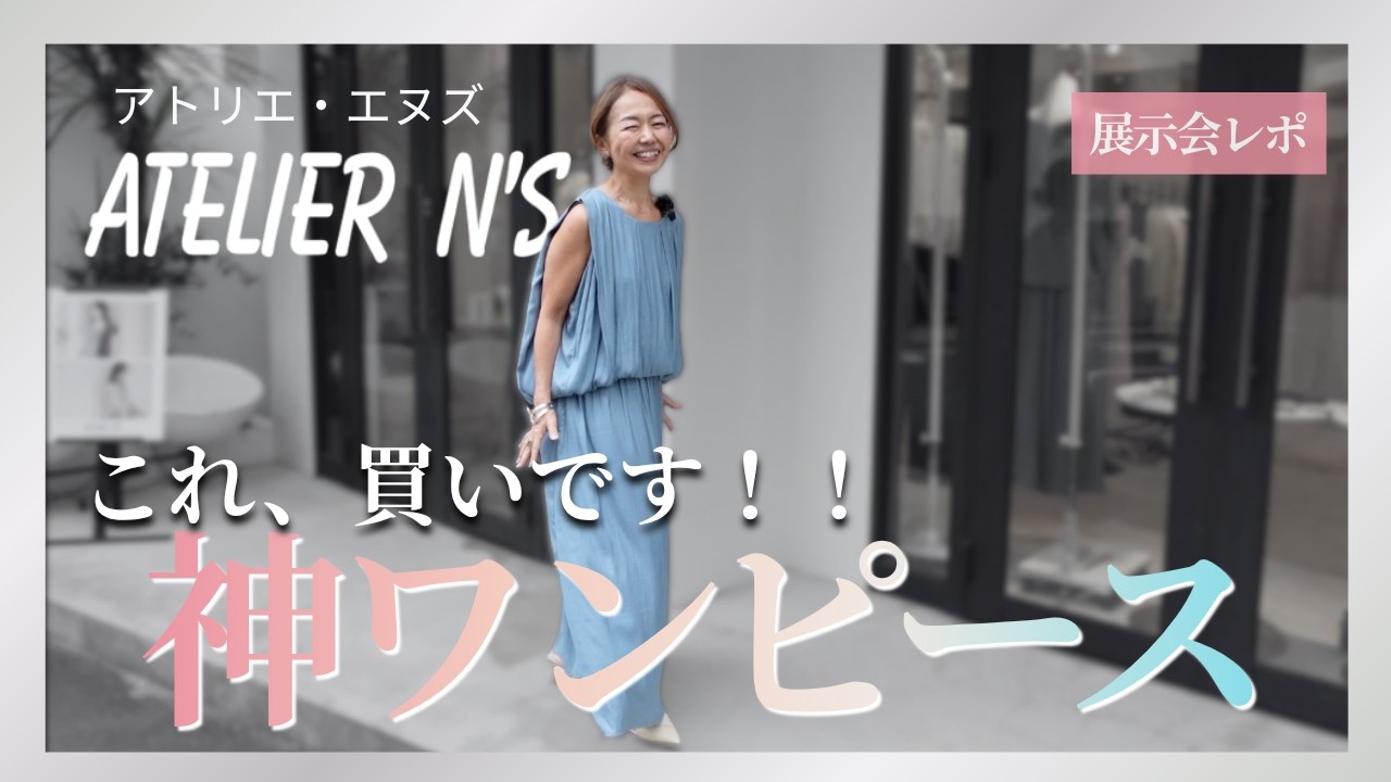 アトリエN'S「何を着たらいいかわからない」大人女性に効く服 - 他にはない綺麗めのこだわりは感動レベル！