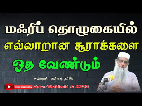 மஹ்ரிப் தொழுகையில் எவ்வாறான சூராக்களை ஓத வேண்டும் (பாகம்- 11)