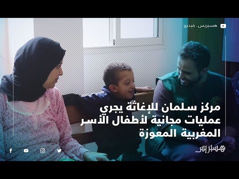 مركز سلمان للإغاثة يجري عمليات مجانية لأطفال الأسر المغربية المعوزة