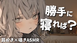 【睡眠導入ASMR】無気力女子の耳かきエステで寝落ち…「…は？勝手に寝れば？」｜囁き・添い寝・耳マッサージ