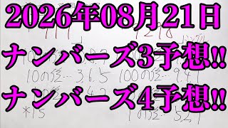 【宝くじ予想】2026年08月21日(金曜日)のナンバーズ予想！！