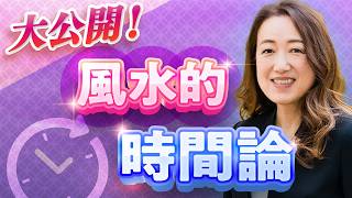 【中国伝統風水】時間は未来から流れている？運の流れの正体