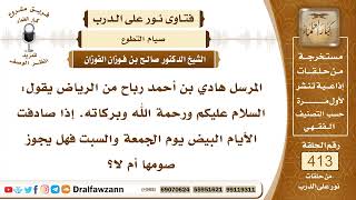 5525- حكم صيام أيام البيض إن وافقت يومي الجمعة والسبت - الشيخ صالح الفوزان image