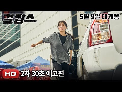 '걸캅스' 2차 30초 예고편