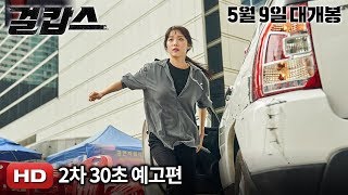 '걸캅스' 2차 30초 예고편