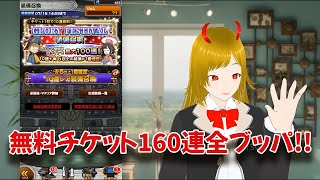 【FFRKガチャ実況】グローリーフェス2025、無料チケット装備召喚160連！