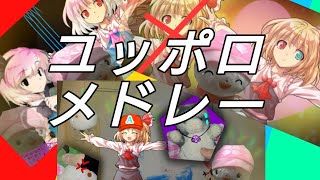 【ぬいぐるみ 東方pv】ユッポロメドレー？
